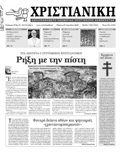 Πέμπτη 23 Απριλίου 2026- Φύλλο 1189 (1501)