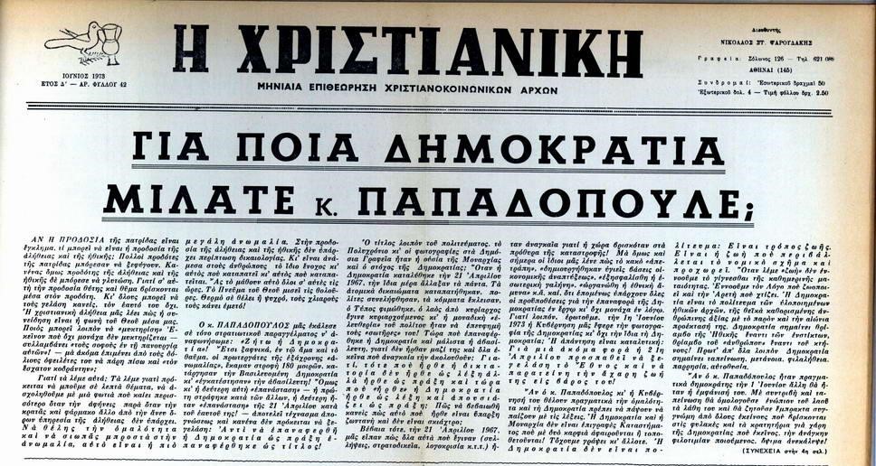 Η “Χριστιανική” καταγγέλλει κάθε όψη της τυραννίας