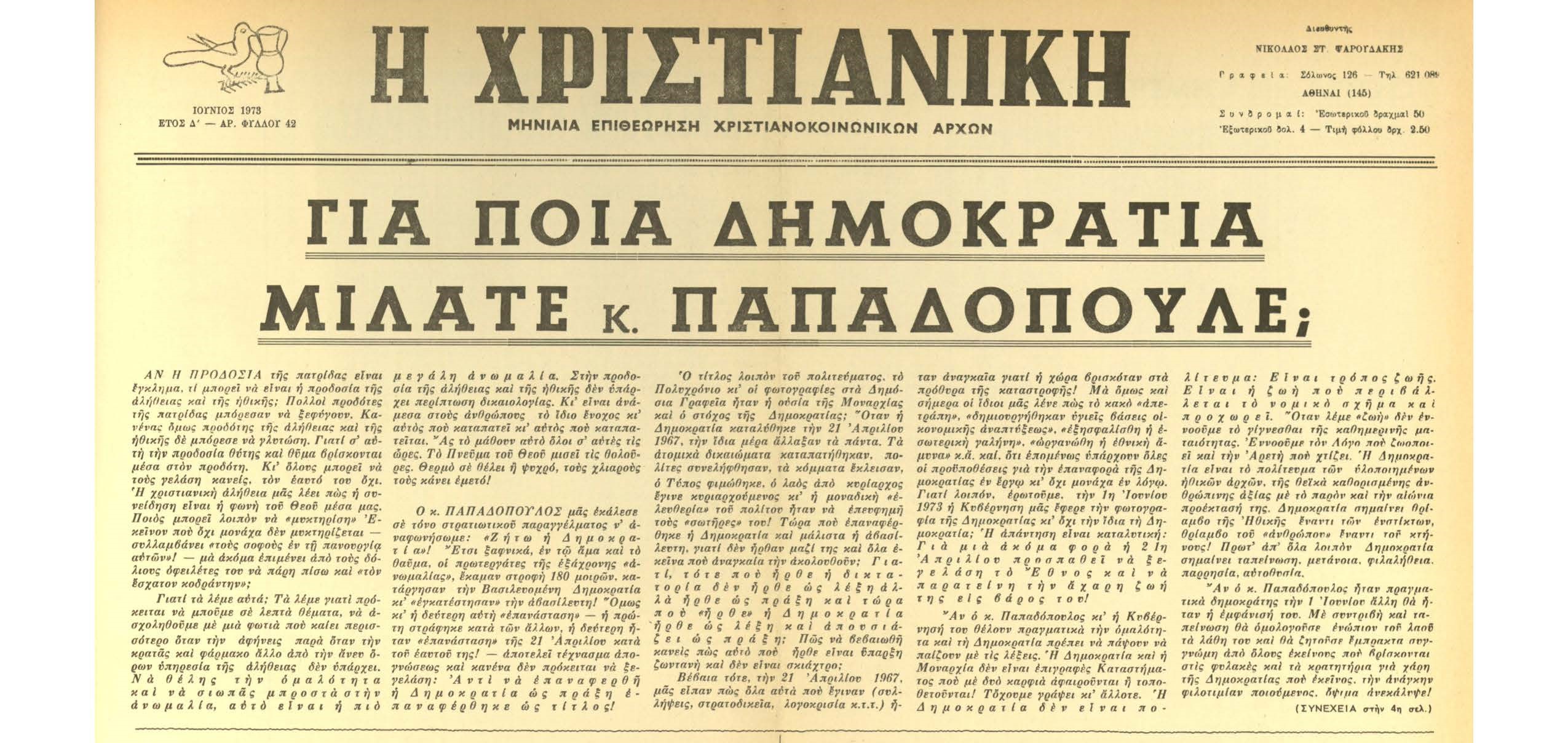 Η “Χριστιανική” καταγγέλλει κάθε όψη της τυραννίας