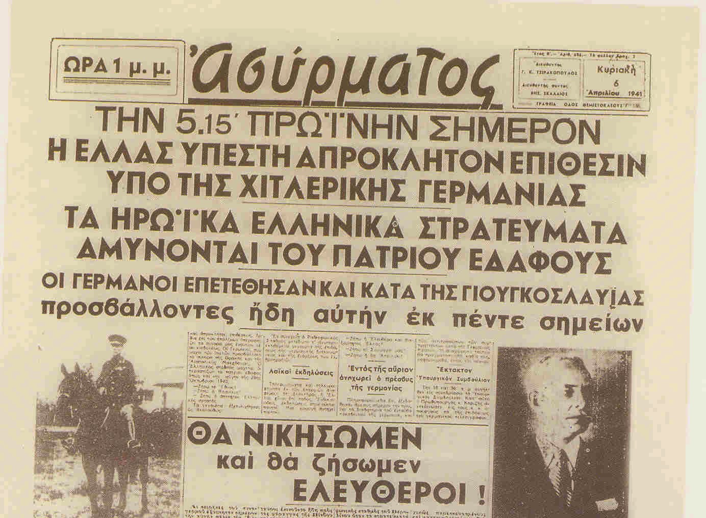85 χρόνια από την εισβολή του Χίτλερ στην Ελλάδα και το «μαύρο Πάσχα» του 1941