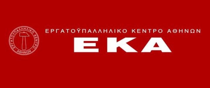 “ΤΕΛΟΣ ΣΤΗΝ ΚΟΜΜΑΤΙΚΟΚΡΑΤΙΑ ΚΑΙ ΣΤΟΝ ΔΙΧΑΣΜΟ ΣΤΟ Ε.Κ.Α.”
