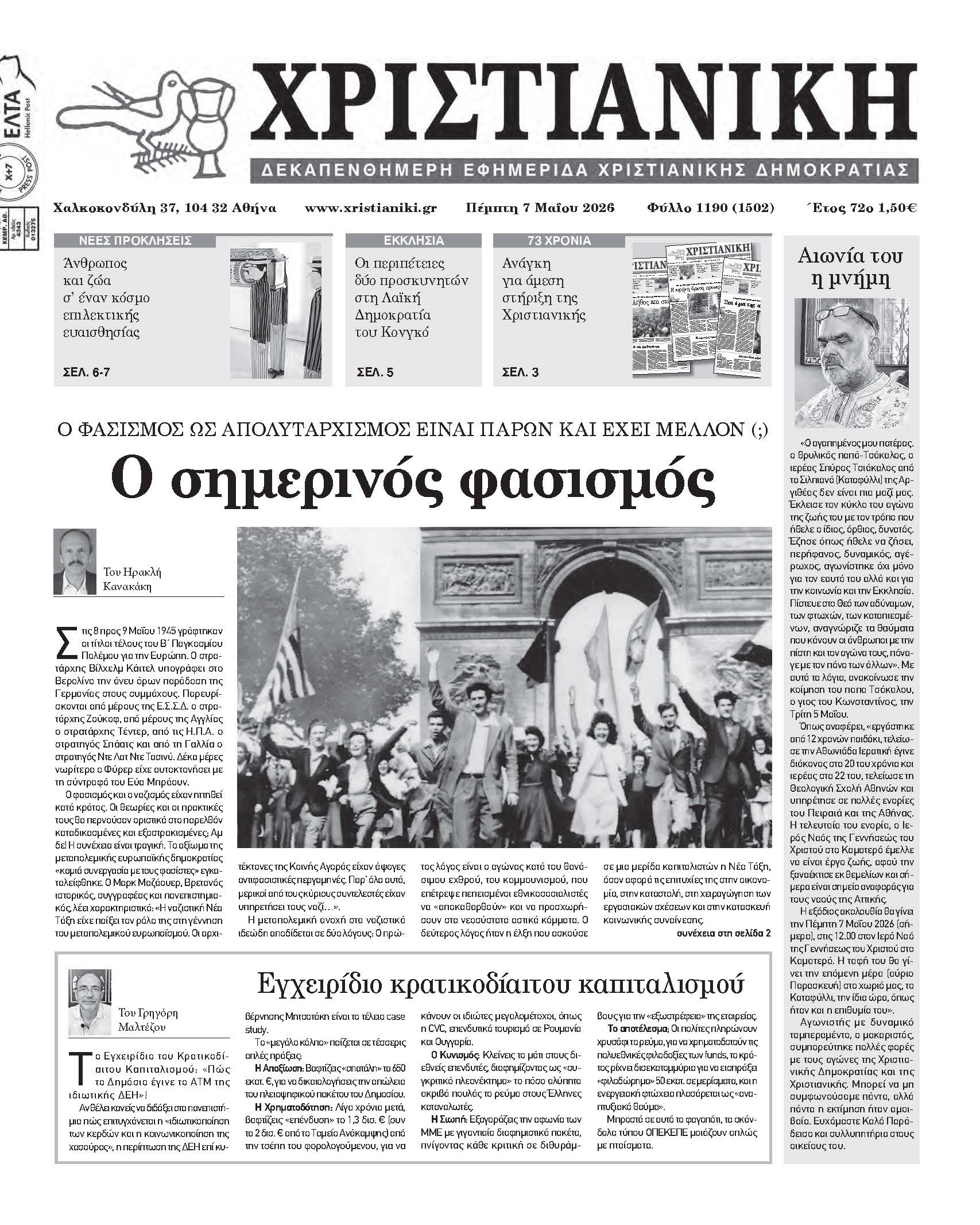 Πέμπτη 7 Μαΐου 2026-Φύλλο 1190 (1502)