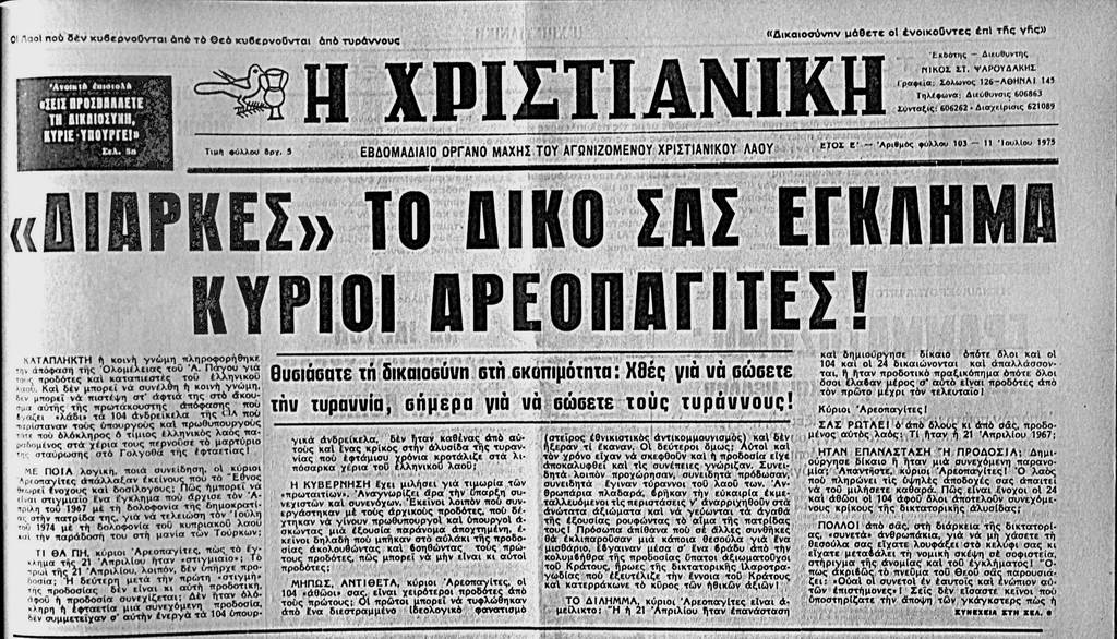 Η “Χριστιανική” για το δικαίωμα κριτικής των δικαστικών αποφάσεων